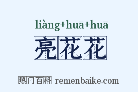 亮花花是什么意思的图片